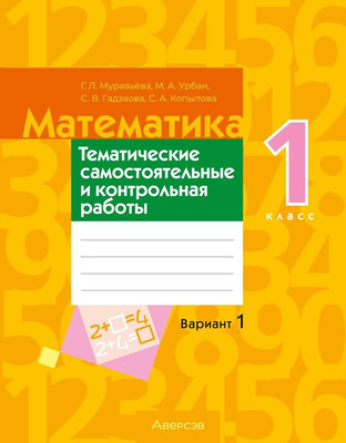 Сборник контрольных работ Аверсэв Математика. 1 класс. В.1. 2025, мягкая обложка (Муравьева Галина)
