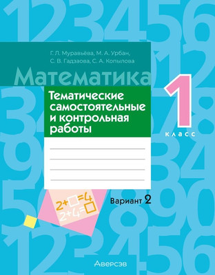 Сборник контрольных работ Аверсэв Математика. 1 класс. В.2. 2025, мягкая обложка (Муравьева Галина)