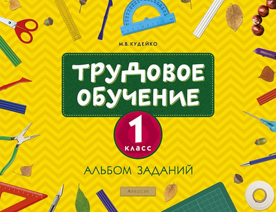 Учебное пособие Аверсэв Трудовое обучение. 1 класс. Альбом заданий (Кудейко М. 9789851942202)
