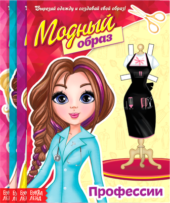Набор развивающих книг Буква-ленд Куклы бумажные Модный показ / 4116345, мягкая обложка