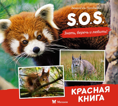 Энциклопедия Махаон S.O.S. Красная книга, твердая обложка (Грундманн Эманюэль)