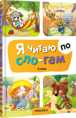 Художественная книга Мозаика-Синтез Я читаю по слогам. Стихи (МС14528)