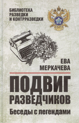 Книга Вече Подвиг разведчиков. Беседы с легендами (Меркачева Е. 9785448457562)