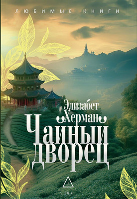 Художественная книга Рипол Классик Чайный дворец (Херман Э. 9785386154646)