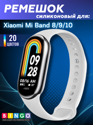 Ремешок для умных часов Bingo Silicone для Xiaomi Mi Band 8 (белый)