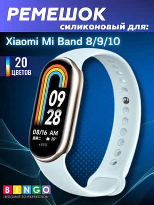 Ремешок для умных часов Bingo Silicone для Xiaomi Mi Band 8 (дымчатый)