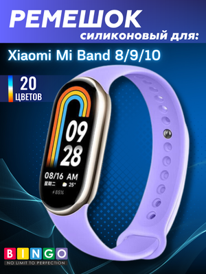 Ремешок для умных часов Bingo Silicone для Xiaomi Mi Band 8 (лавандовый)