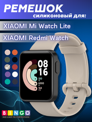 Ремешок для умных часов Bingo Silicone для Xiaomi Mi Watch Lite/Redmi Watch (бежевый)