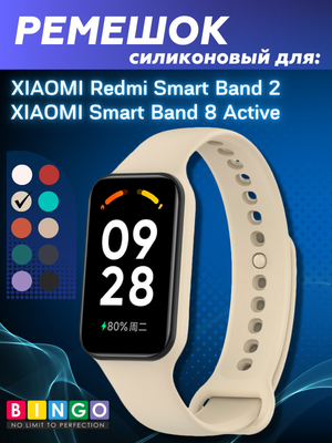 Ремешок для умных часов Bingo Silicone для Xiaomi Redmi Smart Band 2 (молочный)