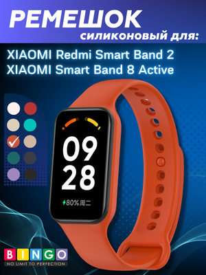 Ремешок для умных часов Bingo Silicone для Xiaomi Redmi Smart Band 2 (оранжевый)