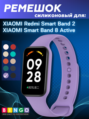 Ремешок для умных часов Bingo Silicone для Xiaomi Redmi Smart Band 2 (фиолетовый)
