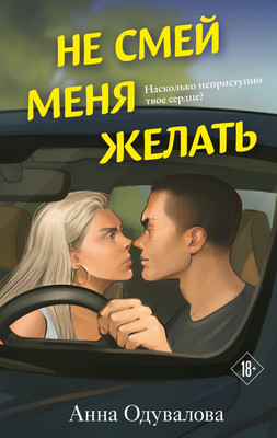 Художественная книга Эксмо Не смей меня желать, твердая обложка (Одувалова Анна)