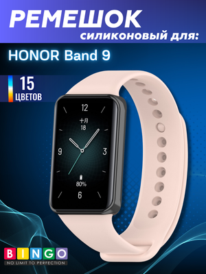 Ремешок для умных часов Bingo Silicone для Honor Band 9 (светло-розовый)