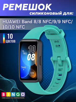 Ремешок для умных часов Bingo Silicone для Huawei Band 8/8 NFC/9/9 NFC (мята)