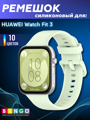Ремешок для умных часов Bingo Silicone для Huawei Watch Fit 3 (светло-зеленый)