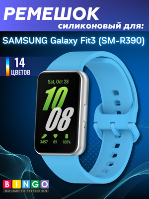 Ремешок для умных часов Bingo Silicone для Samsung Galaxy Fit3 / SM-R390 (голубой)