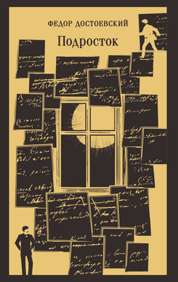 Художественная книга Эксмо Подросток, мягкая обложка (Достоевский Федор)