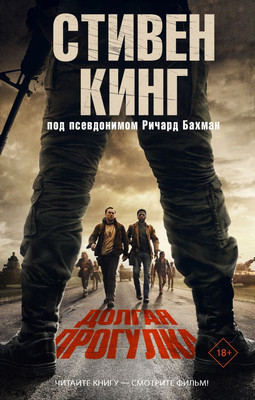 Книга АСТ Долгая прогулка, твердая обложка (Кинг Стивен)