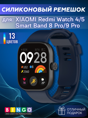 Ремешок для умных часов Bingo Silicone для Xiaomi Redmi Watch 4/Smart Band 8 Pro (темно-синий)