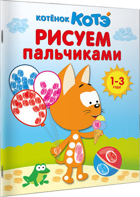 Раскраска АСТ Котенок Котэ. Рисуем пальчиками. 1-3 года, мягкая обложка