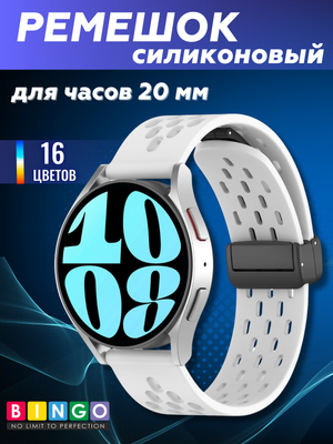 Ремешок для умных часов Bingo Silicone Fold для часов 20мм (белый)
