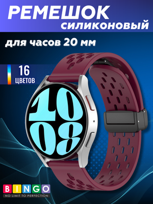 Ремешок для умных часов Bingo Silicone Fold для часов 20мм (бордовый)