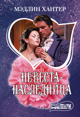 Книга АСТ Невеста-наследница, мягкая обложка (Хантер Мэдлин)