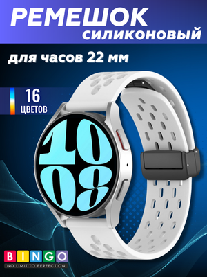 Ремешок для умных часов Bingo Silicone Fold для часов 22мм (белый)