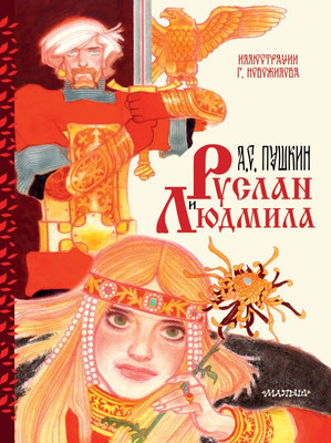 Художественная книга АСТ Руслан и Людмила, твердая обложка (Пушкин Александр)
