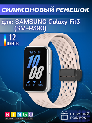 Ремешок для умных часов Bingo Silicone Fold для Samsung Galaxy Fit3 / SM-R390 (светло-розовый)