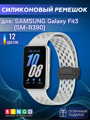 Ремешок для умных часов Bingo Silicone Fold для Samsung Galaxy Fit3 / SM-R390 (серый)