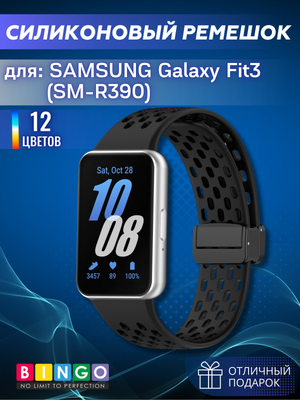 Ремешок для умных часов Bingo Silicone Fold для Samsung Galaxy Fit3 / SM-R390 (черный)