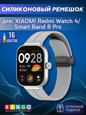 Ремешок для умных часов Bingo Silicone Stripe для Xiaomi Redmi Watch 4/Smart Band 8 Pro (серый)