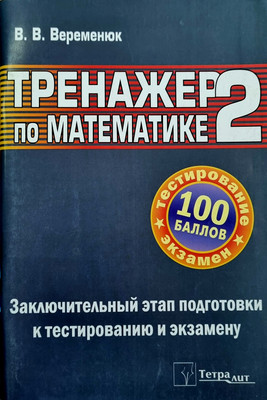 Учебное пособие Аверсэв Тренажер по математике 2. Заключительный этап подготовки к ЦТ (9789857171439)
