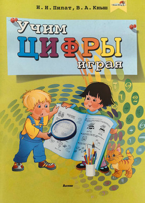 Учебное пособие Выснова Учим цифры играя (Пилат Инна, Кныш Вера)