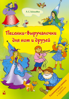Учебное пособие Новое знание Песенки-выручалочки для нот и друзей, мягкая обложка (Ходонович Любовь)