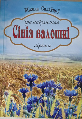 Художественная книга Издательство Беларусь Сiнiя валошкi, мягкая обложка (Соловцов Николай)