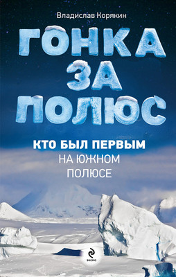 Нехудожественная книга Эксмо Гонка за полюс (Корякин Владислав 9785699541010)