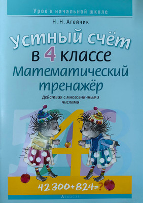 Рабочая тетрадь Аверсэв Математика. 4 класс. Устный счет. Математический тренажер
