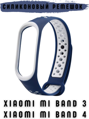 Ремешок для умных часов Bingo Sport для Xiaomi Mi Band 3/4 (синий/белый)