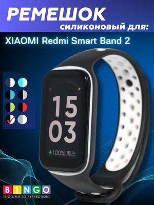 Ремешок для умных часов Bingo Sport для Xiaomi Redmi Smart Band 2 (черный/белый)