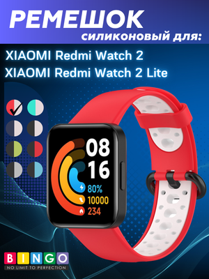 Ремешок для умных часов Bingo Sport для Xiaomi Redmi Watch 2/Redmi Watch 2 Lite (красный/белый)