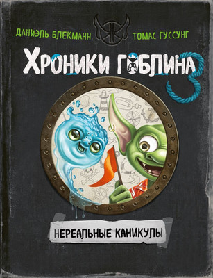 Художественная книга Эксмо Нереальные каникулы, твердая обложка (Блекманн Даниэль, Гуссунг Томас )
