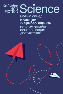 Книга КоЛибри Принцип черного ящика, мягкая обложка (Сайед Мэтью)