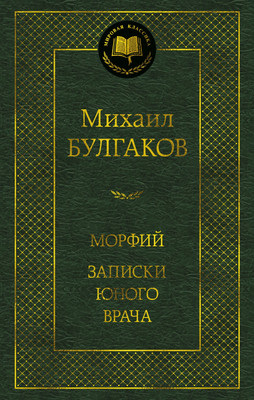 Книга Азбука Морфий. Записки юного врача, твердая обложка (Булгаков Михаил)