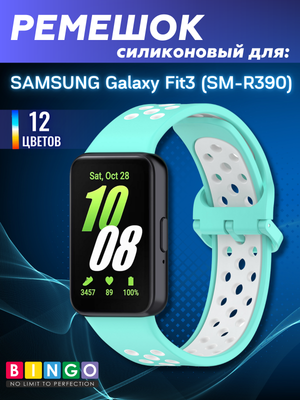 Ремешок для умных часов Bingo Sport для Samsung Galaxy Fit3 / SM-R390 (мятный/белый)
