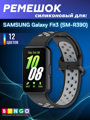 Ремешок для умных часов Bingo Sport для Samsung Galaxy Fit3 / SM-R390 (черный/серый)