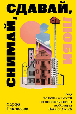 Нехудожественная книга Individuum Снимай, сдавай, люби, мягкая обложка (Некрасова Марфа)