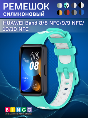Ремешок для умных часов Bingo Sport для Huawei Band 8/8 NFC/9/9 NFC (мятный/белый)