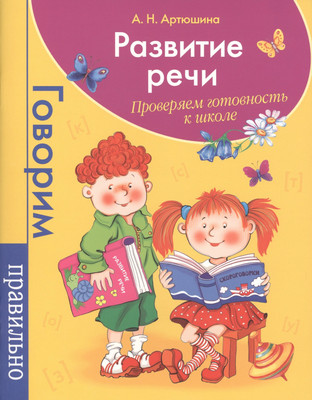 Развивающая книга Росмэн Развитие речи. Проверяем готовность к школе (Артюшина А. 9785353067061)